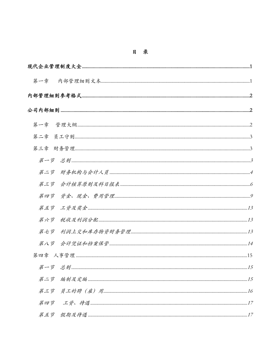 现代企业管理制度大全.doc_第2页