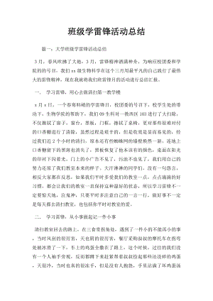 班级学雷锋活动总结.docx