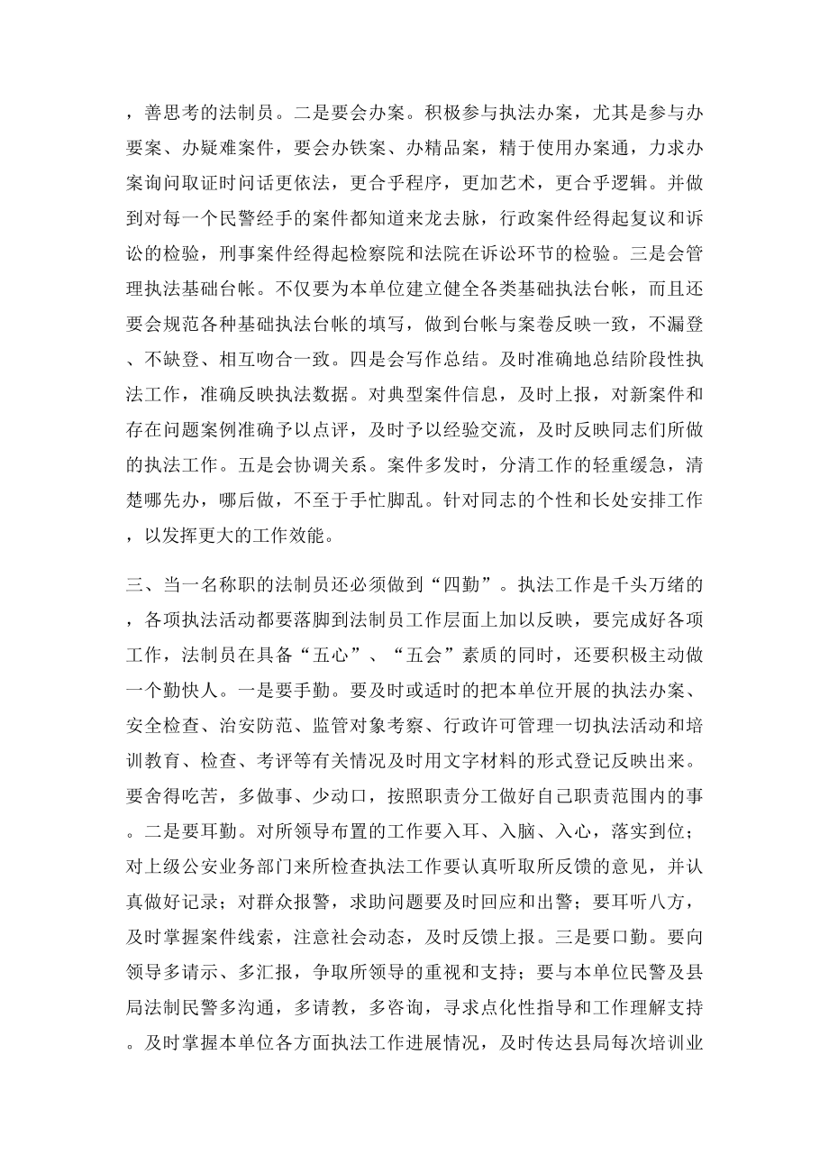 浅谈如何当好一名基层派出所法制员.docx_第3页