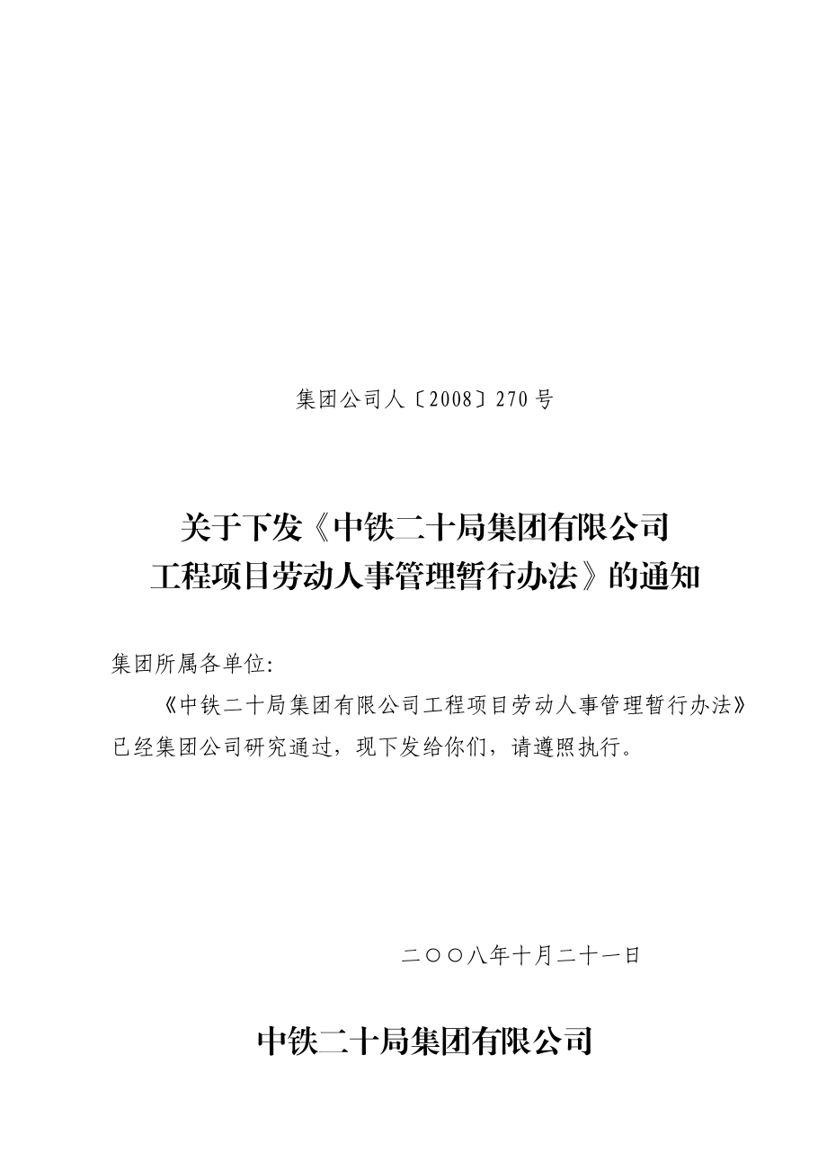 公司工程项目劳动人事管理暂行办法.doc_第1页