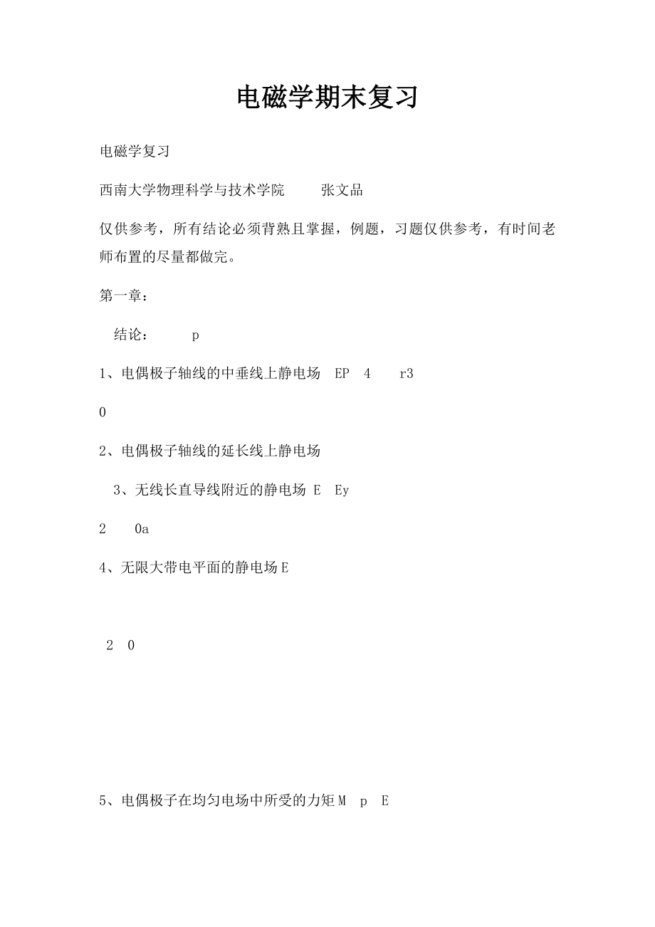 电磁学期末复习.docx_第1页