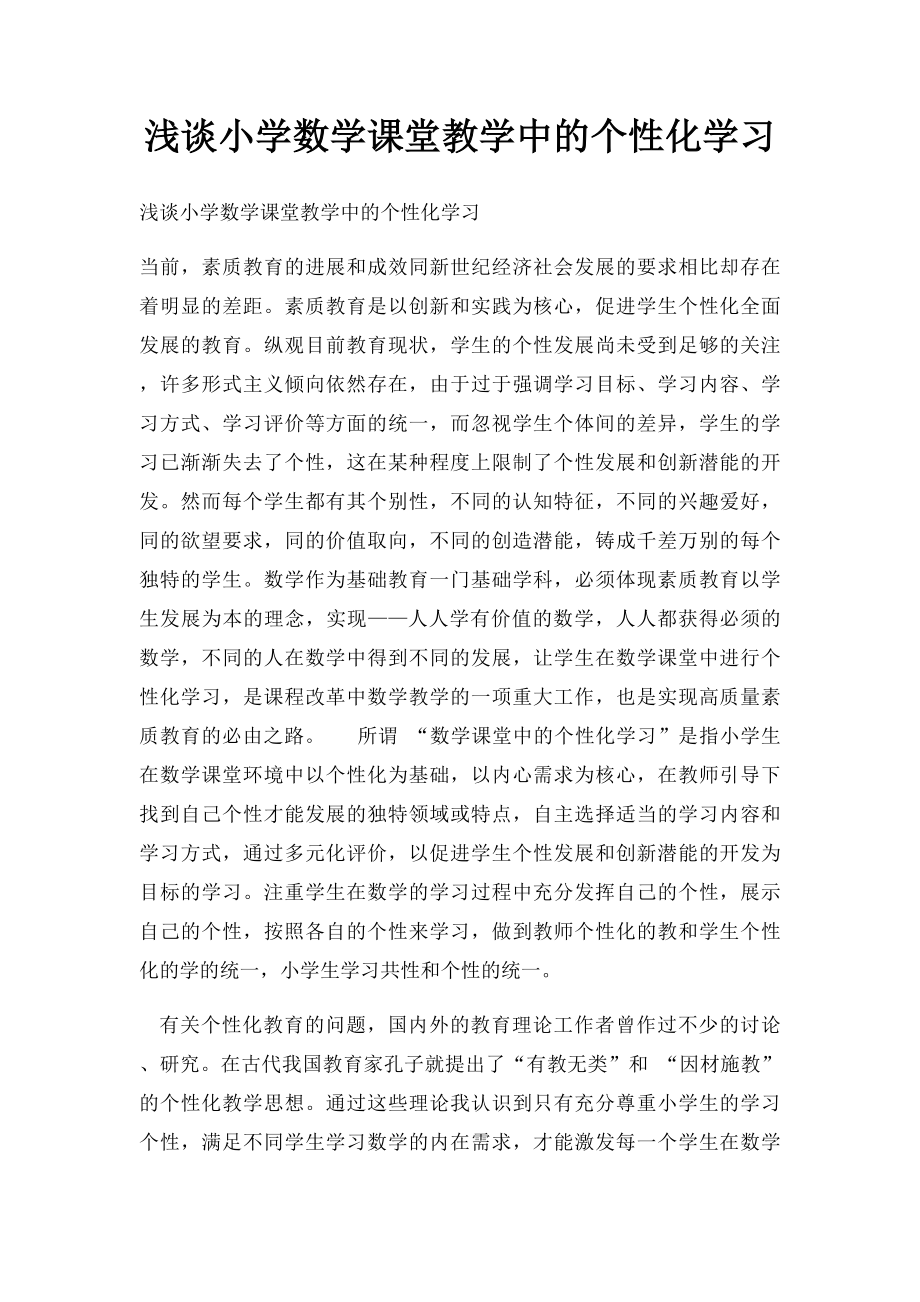 浅谈小学数学课堂教学中的个性化学习.docx_第1页