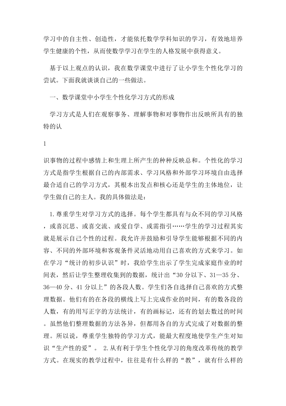 浅谈小学数学课堂教学中的个性化学习.docx_第2页