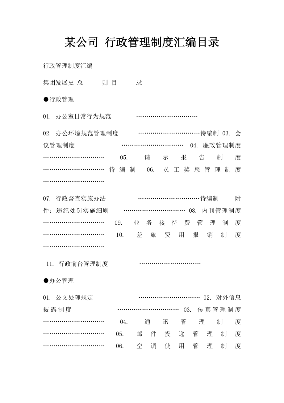 某公司 行政管理制度汇编目录.docx_第1页