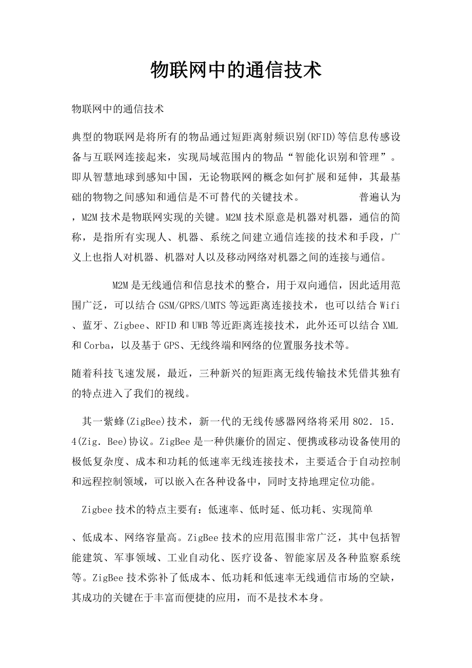 物联网中的通信技术.docx_第1页