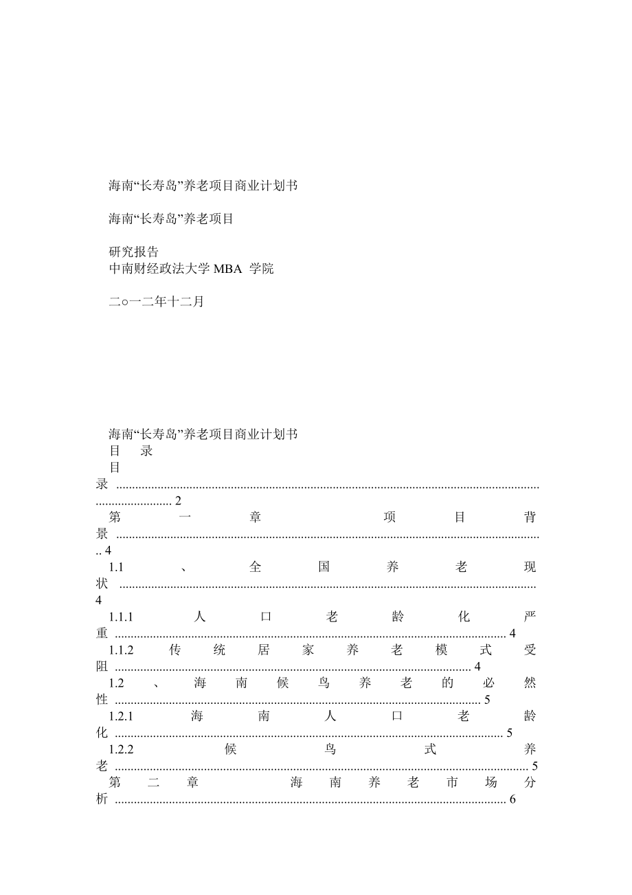 海南”长寿岛”养老项目(商业计划书).doc_第1页