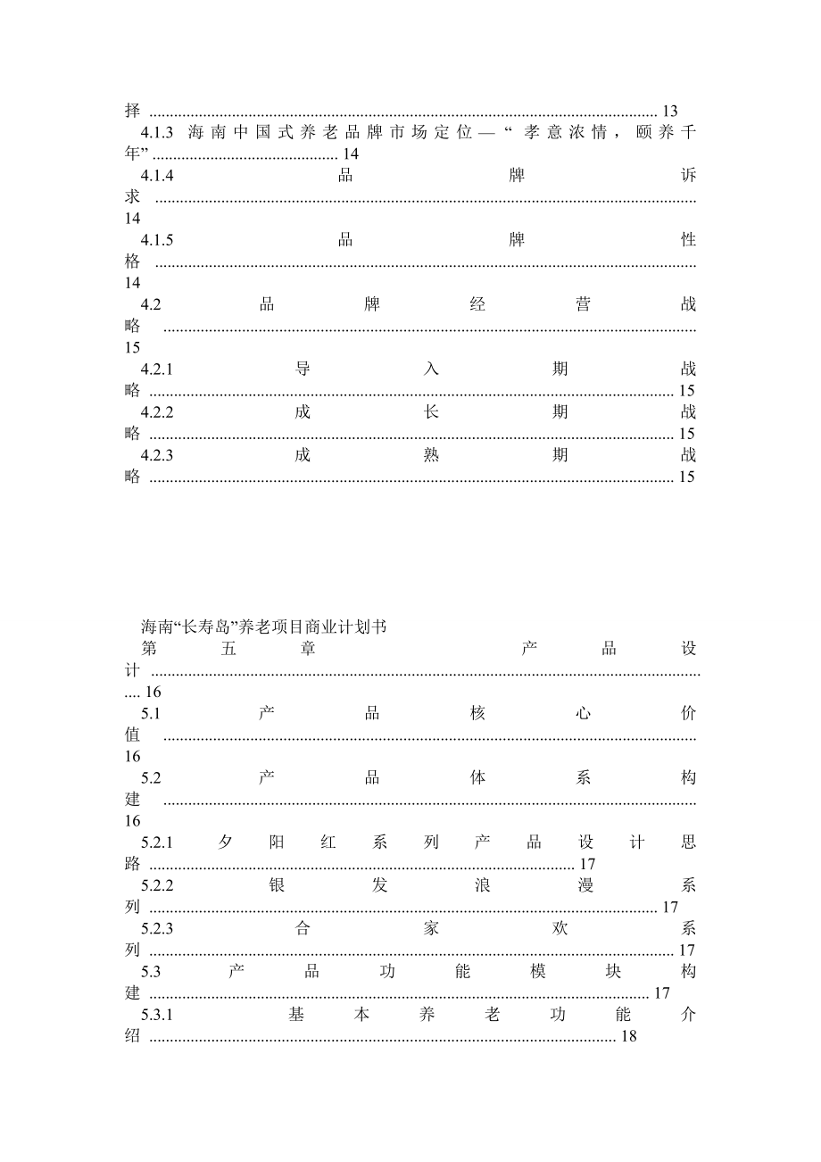 海南”长寿岛”养老项目(商业计划书).doc_第3页