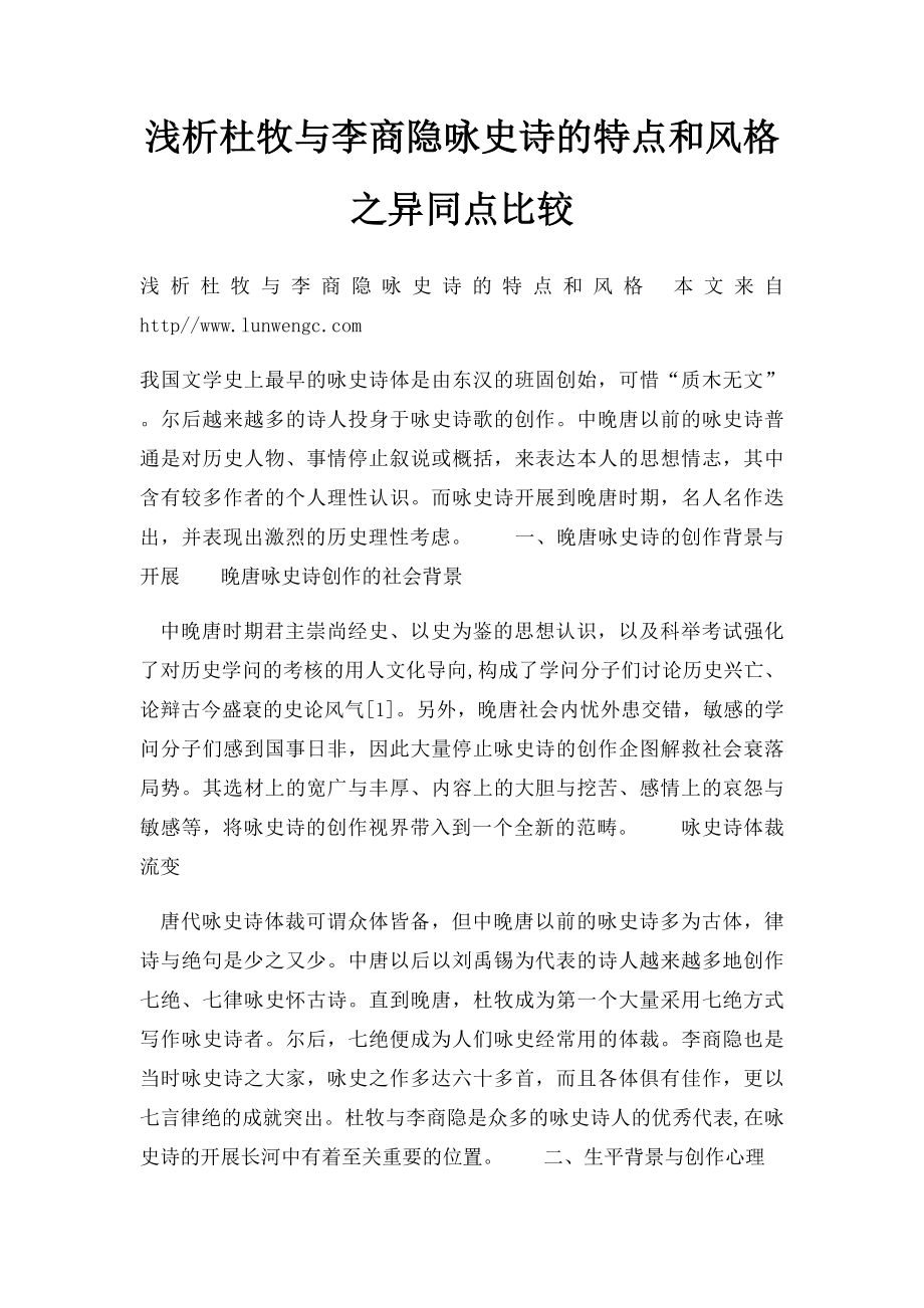 浅析杜牧与李商隐咏史诗的特点和风格之异同点比较.docx_第1页