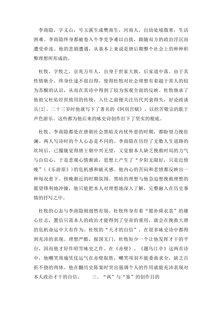 浅析杜牧与李商隐咏史诗的特点和风格之异同点比较.docx_第2页