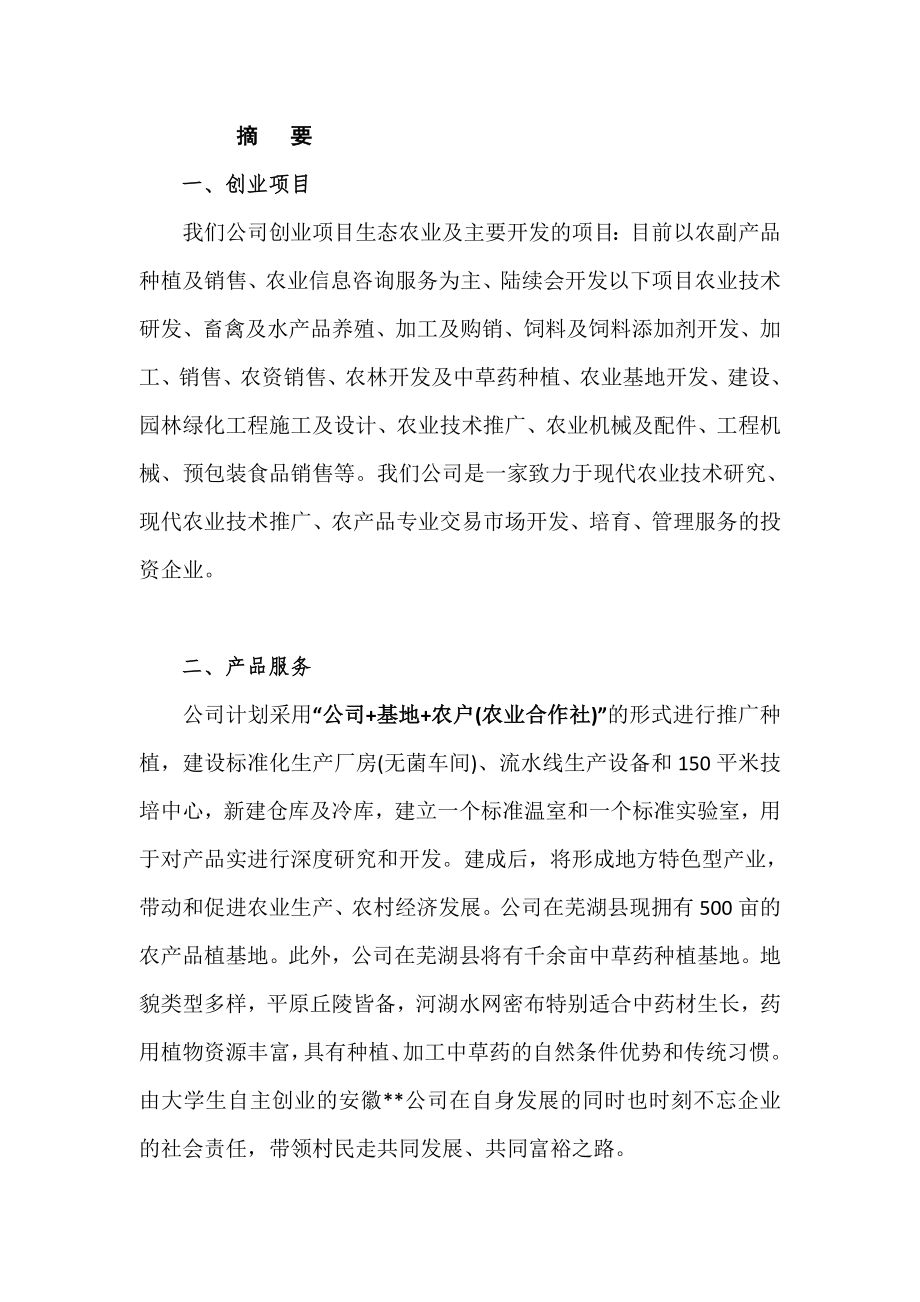 生态农业项目创业计划书.doc_第2页