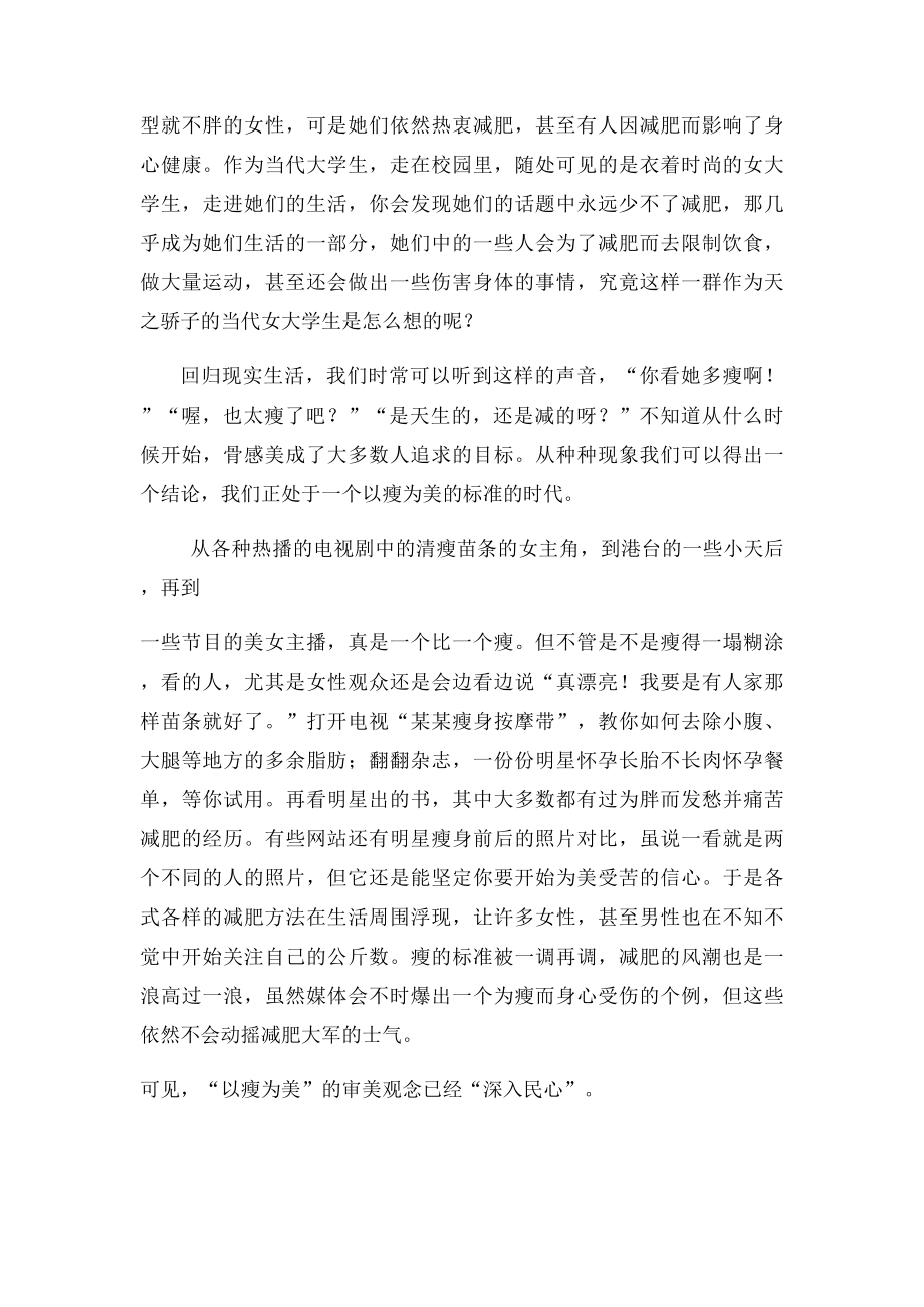 浅谈以瘦为美的审美观.docx_第2页