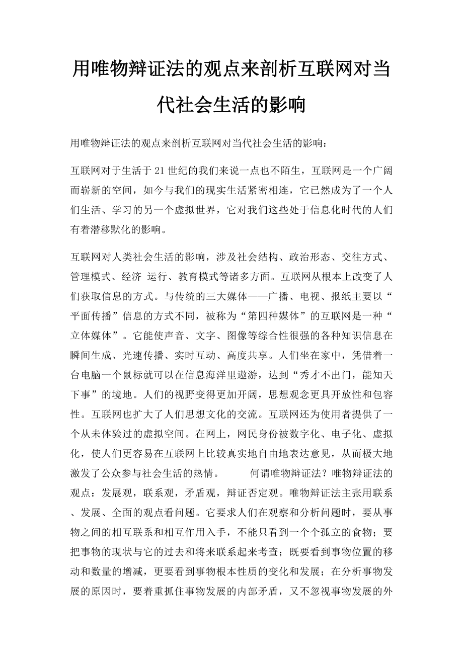 用唯物辩证法的观点来剖析互联网对当代社会生活的影响.docx_第1页