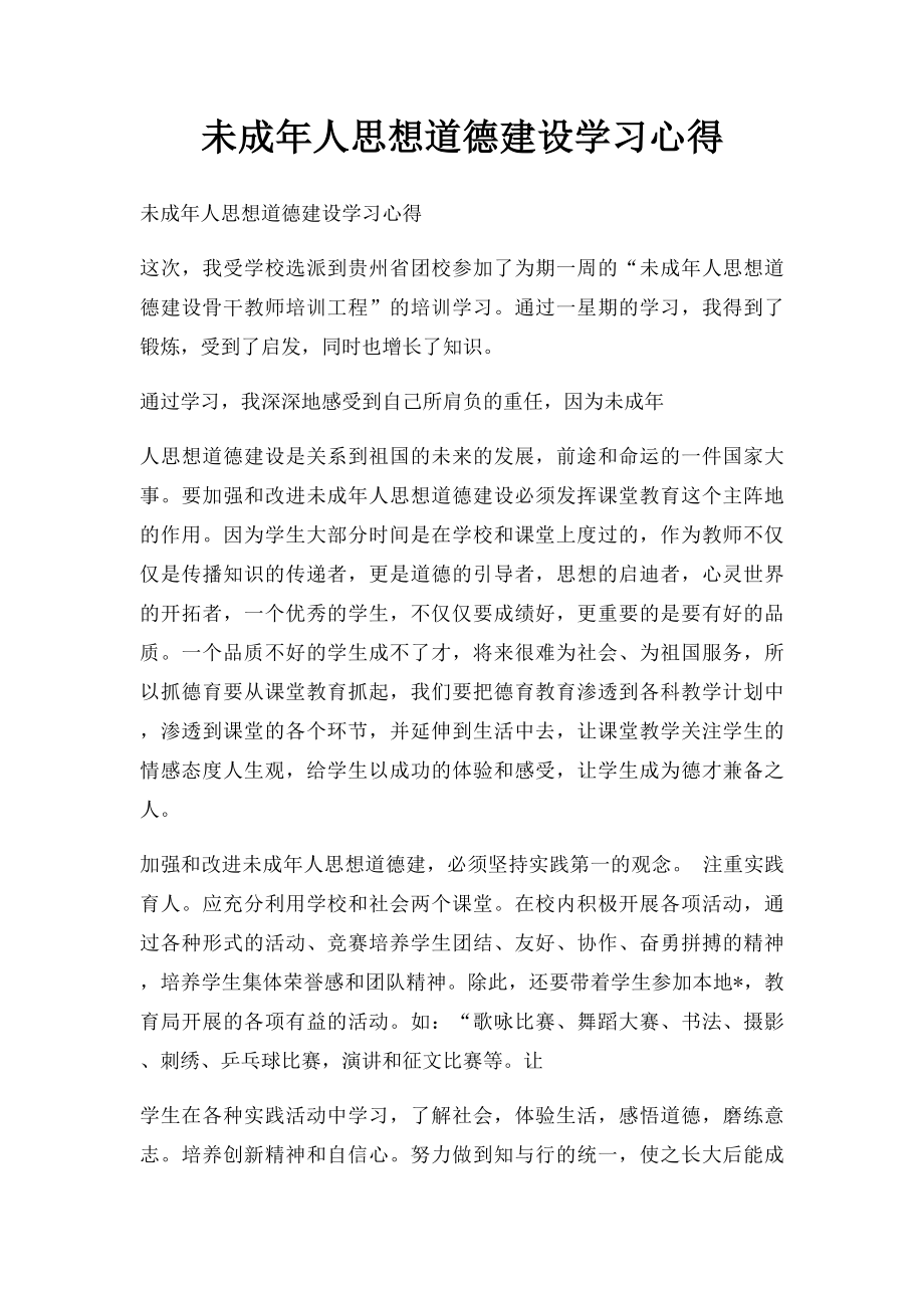 未成年人思想道德建设学习心得.docx_第1页