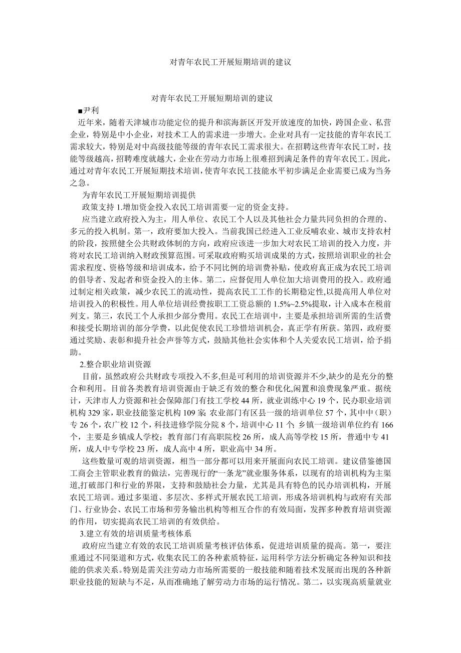 人力资源论文对青农民工开展短期培训的建议.doc_第1页