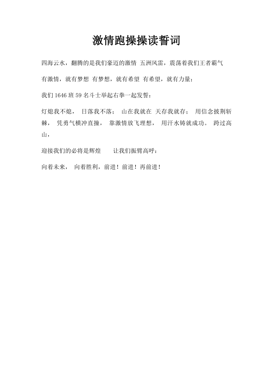 激情跑操操读誓词.docx_第1页