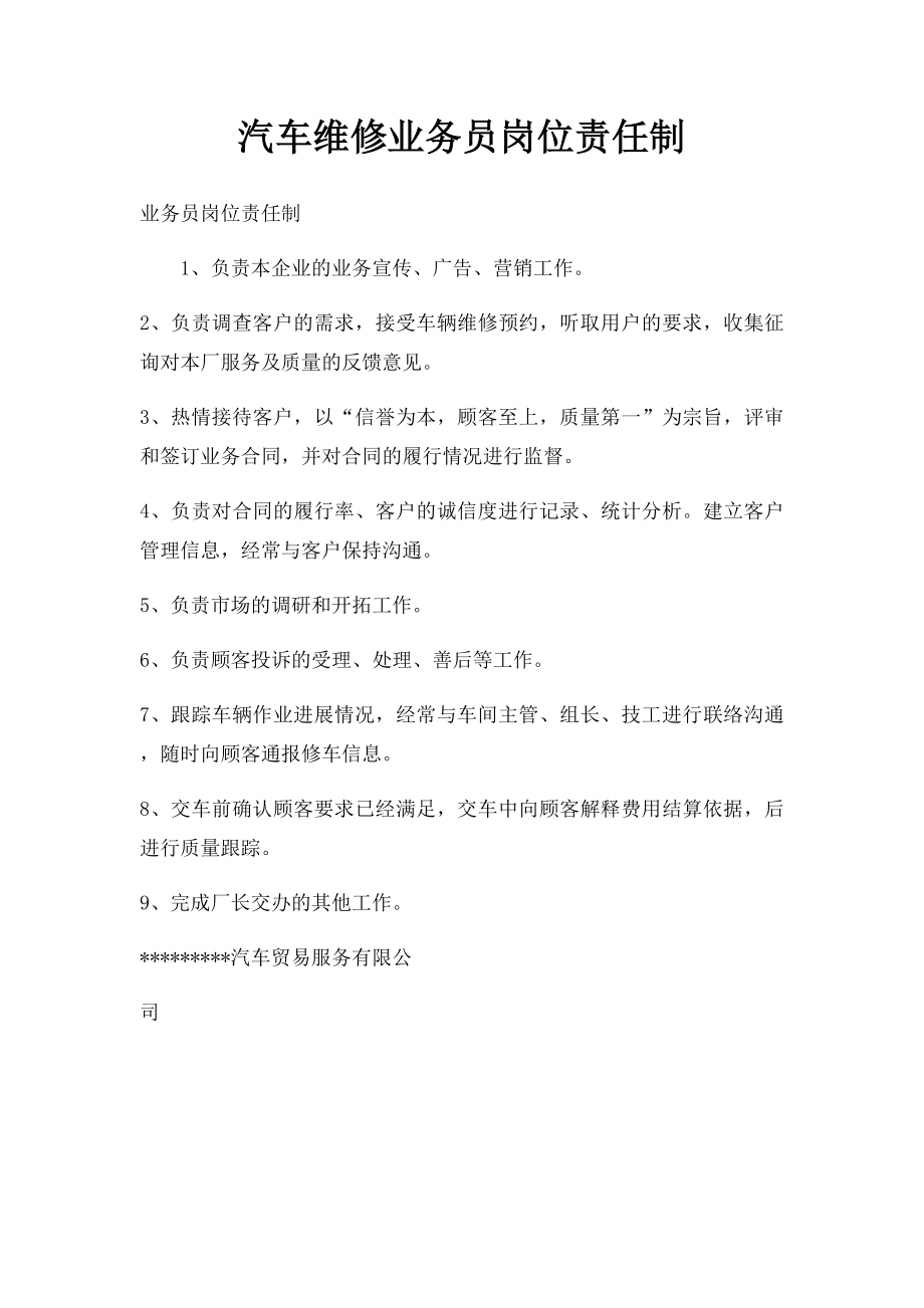 汽车维修业务员岗位责任制.docx_第1页