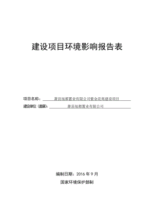 环境影响评价报告公示：旭都置业紫金花苑建设申请的公示环评报告.doc