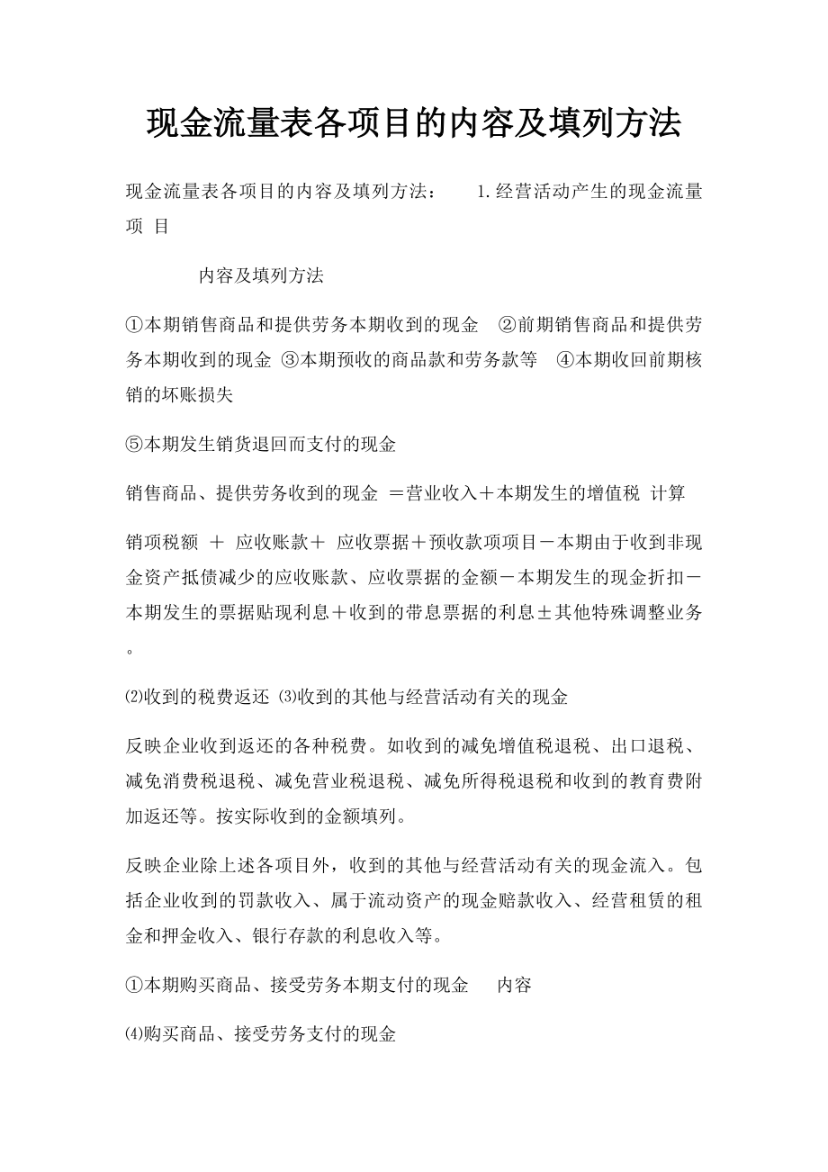 现金流量表各项目的内容及填列方法.docx_第1页