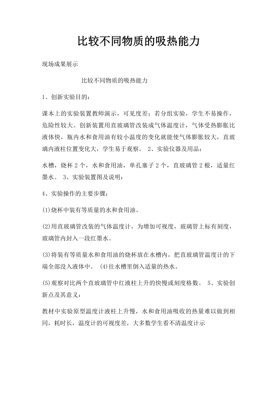 比较不同物质的吸热能力.docx_第1页