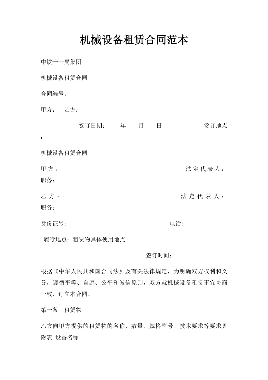 机械设备租赁合同范本(5).docx_第1页