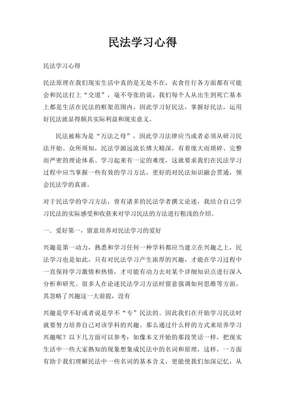 民法学习心得.docx_第1页