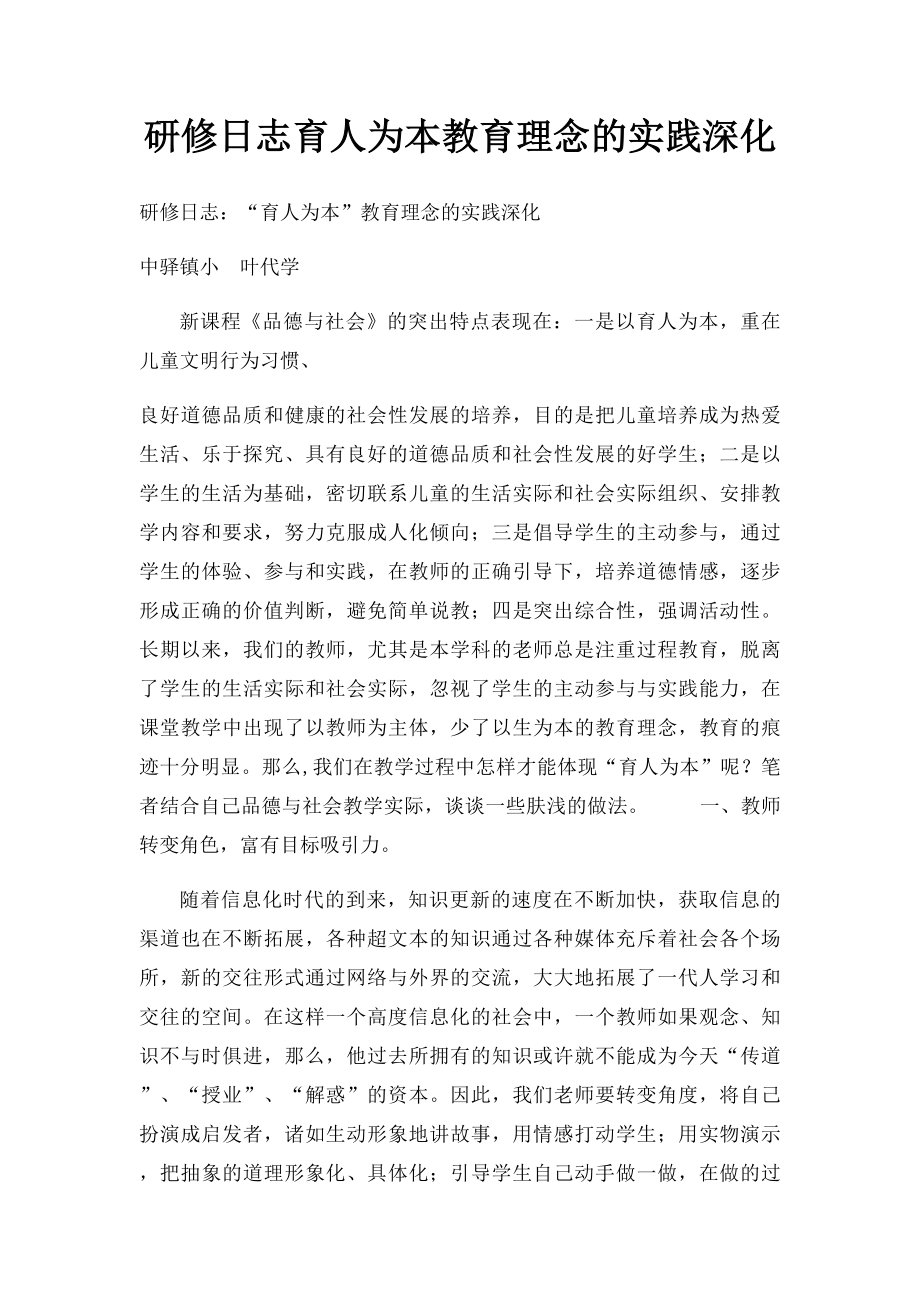 研修日志育人为本教育理念的实践深化.docx_第1页