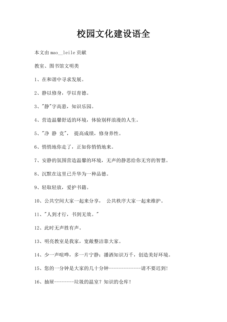 校园文化建设语全.docx_第1页