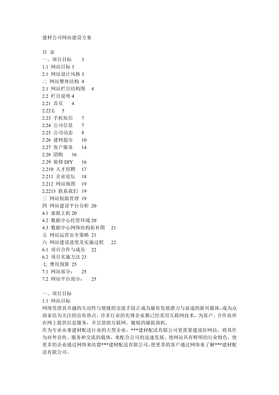 建材公司网站建设方案.doc_第1页