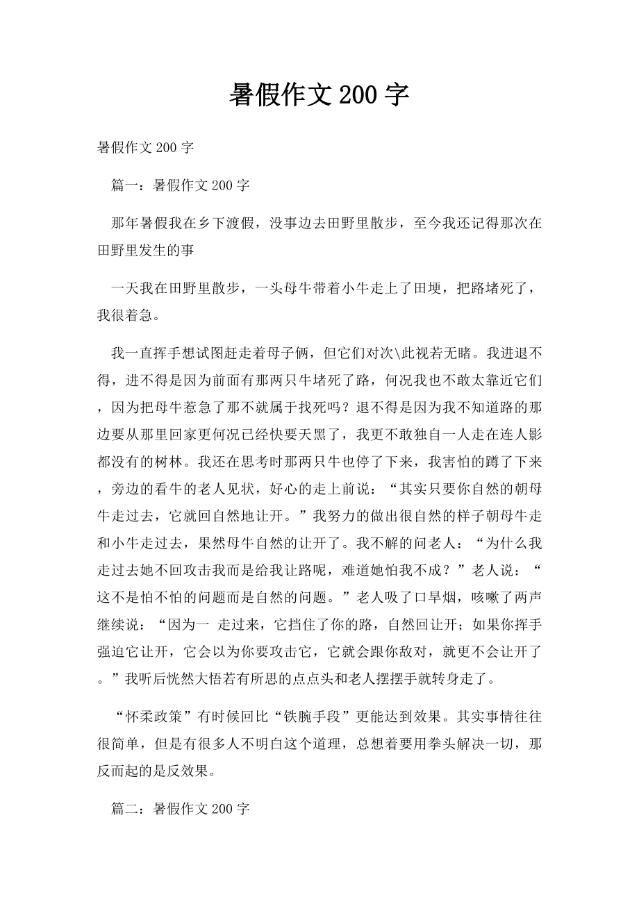 暑假作文200字.docx_第1页