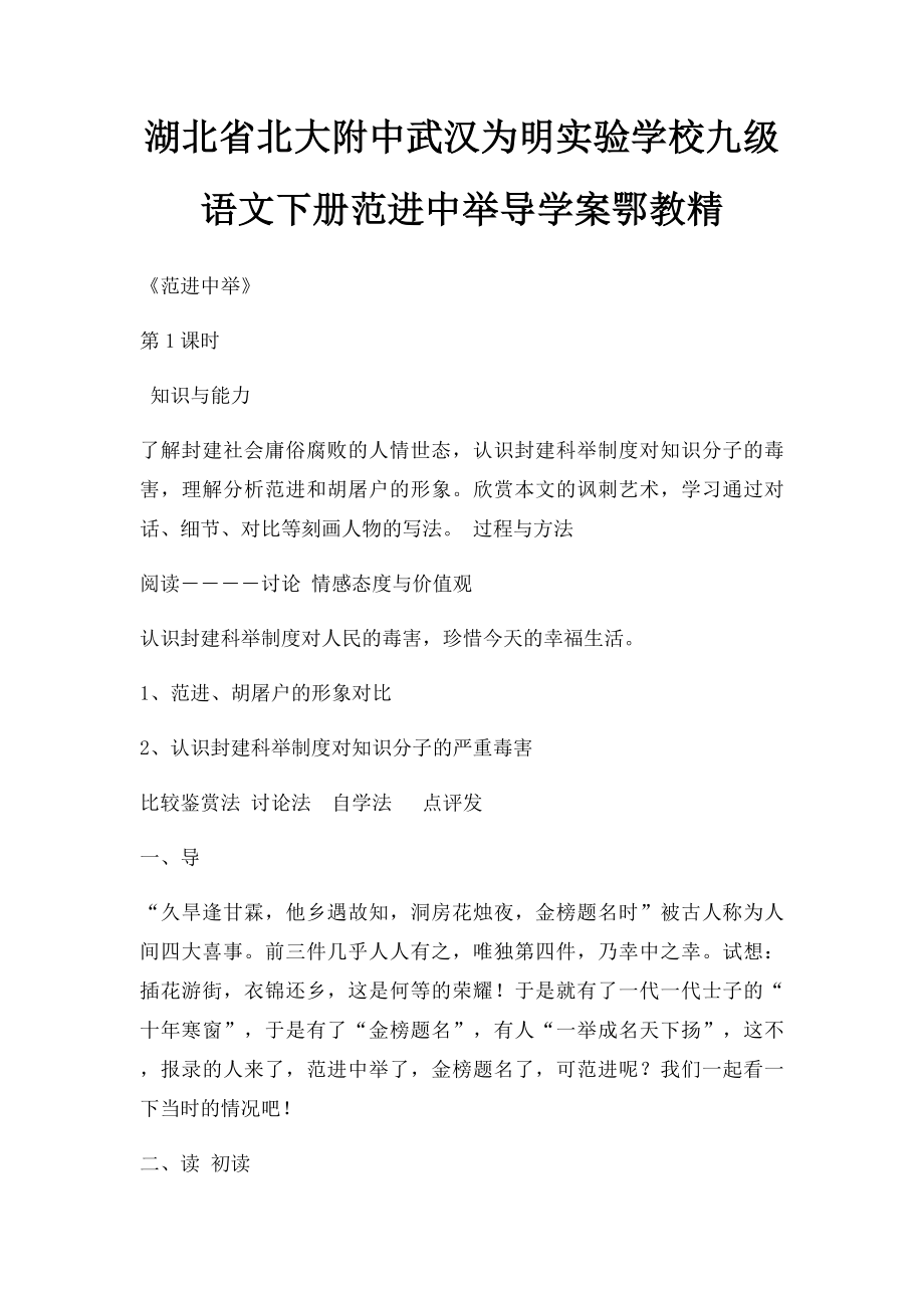 湖北省北大附中武汉为明实验学校九级语文下册范进中举导学案鄂教精.docx_第1页