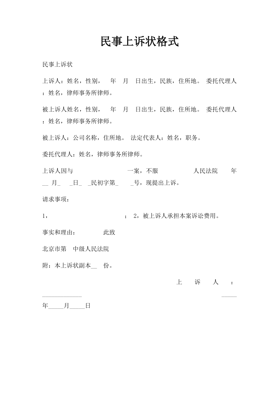 民事上诉状格式.docx_第1页