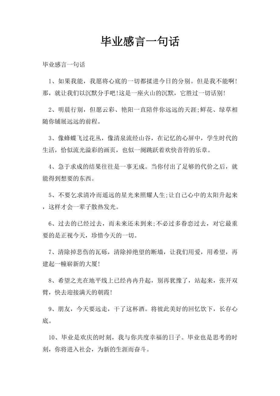 毕业感言一句话.docx_第1页