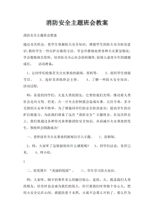 消防安全主题班会教案(2).docx