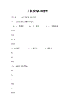 有机化学习题答.docx