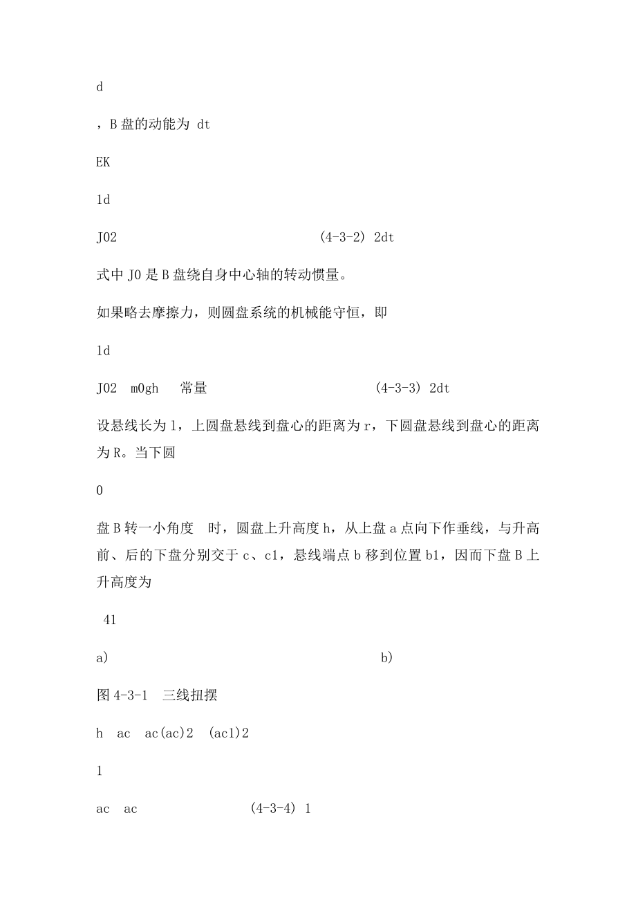 用三线扭摆法测定物体的转动惯量.docx_第2页