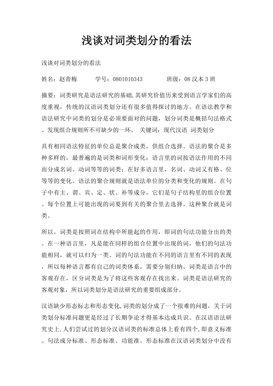 浅谈对词类划分的看法.docx_第1页