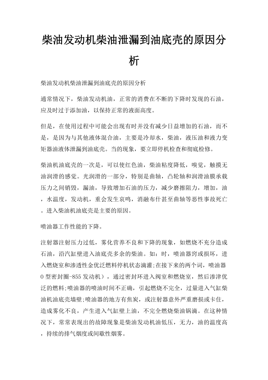 柴油发动机柴油泄漏到油底壳的原因分析.docx_第1页