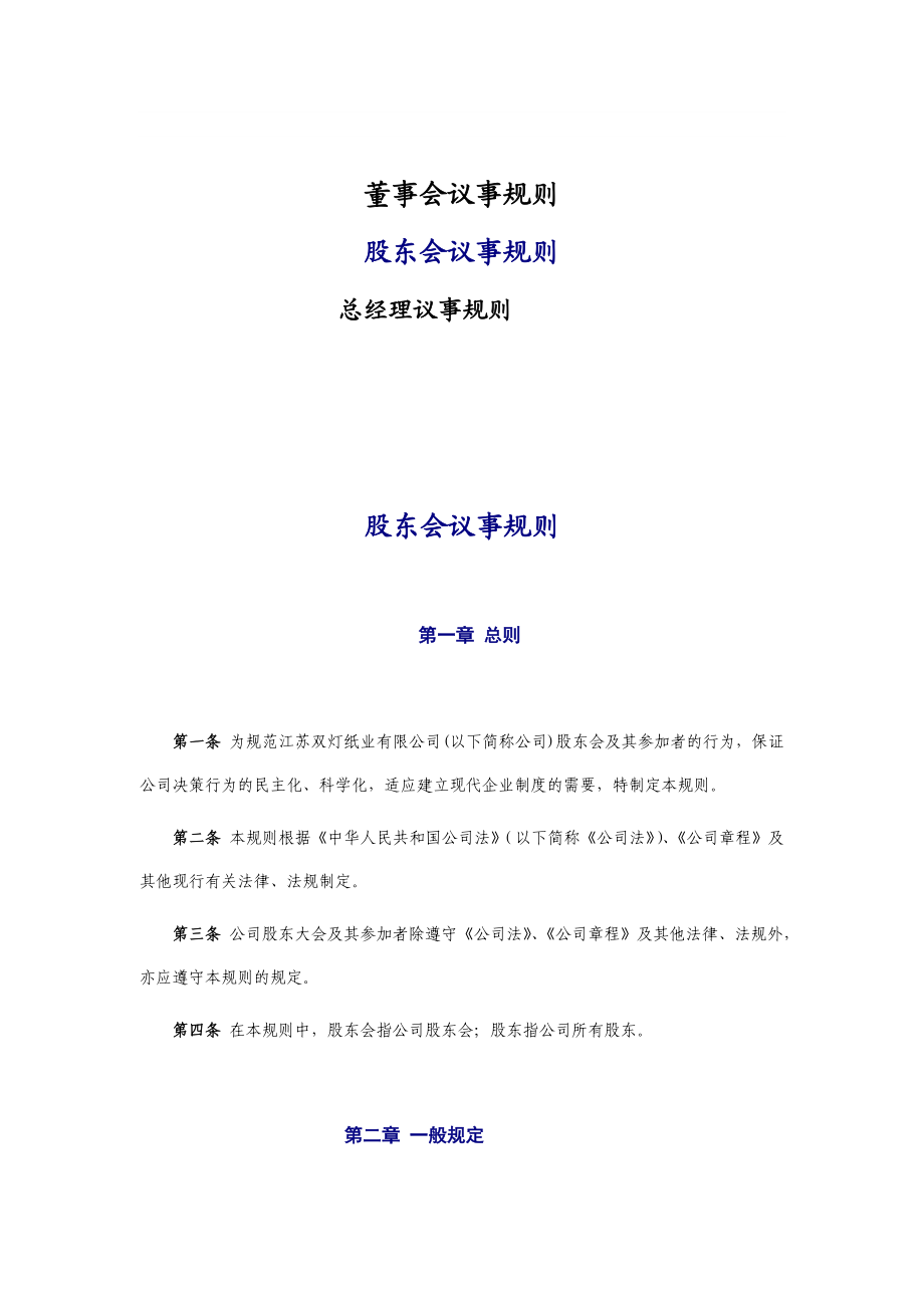 【管理资料】董事会、股东会、总经理议事资料规则.doc_第1页