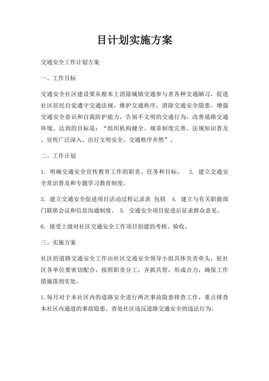 目计划实施方案.docx_第1页