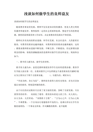 浅谈如何做学生的良师益友.docx