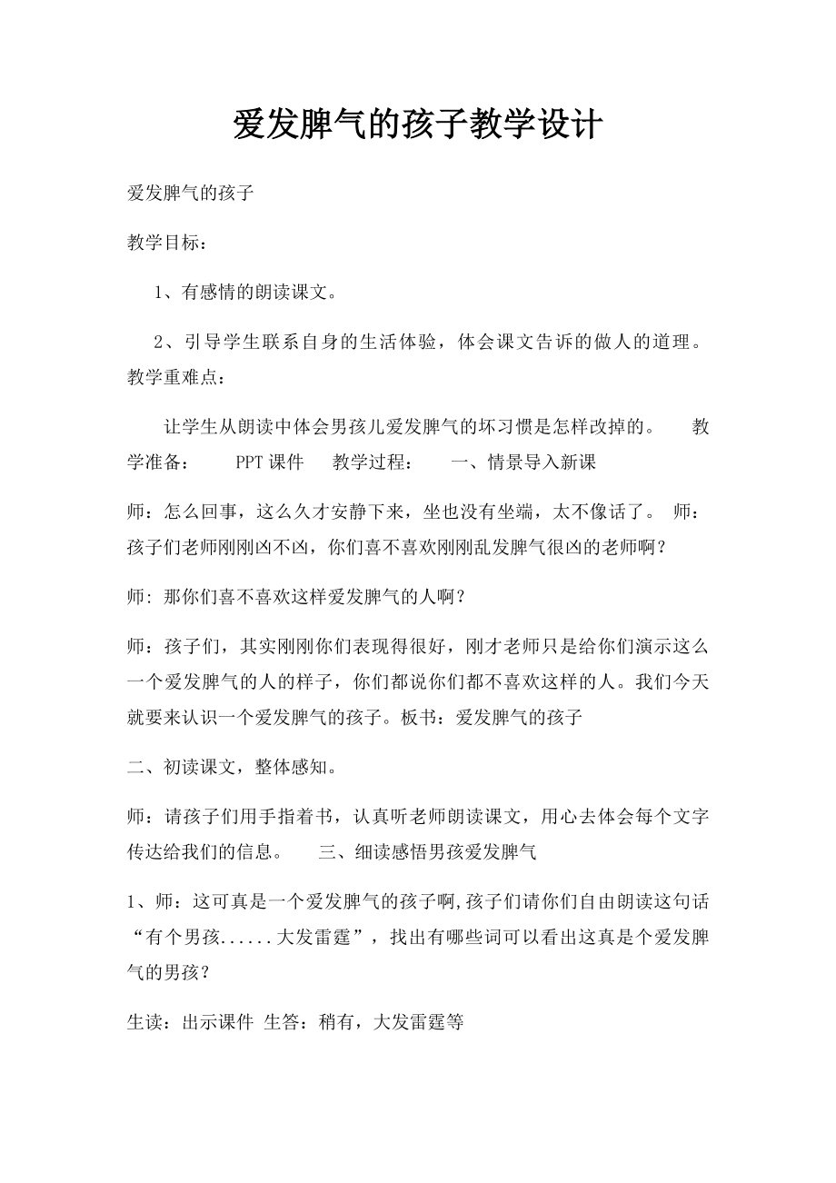 爱发脾气的孩子教学设计.docx_第1页