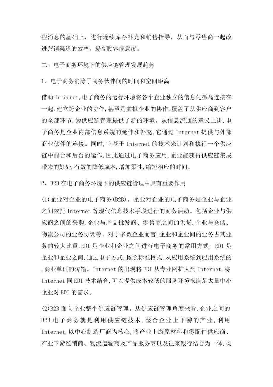 电子商务环境下的供应链管理的特点.docx_第2页