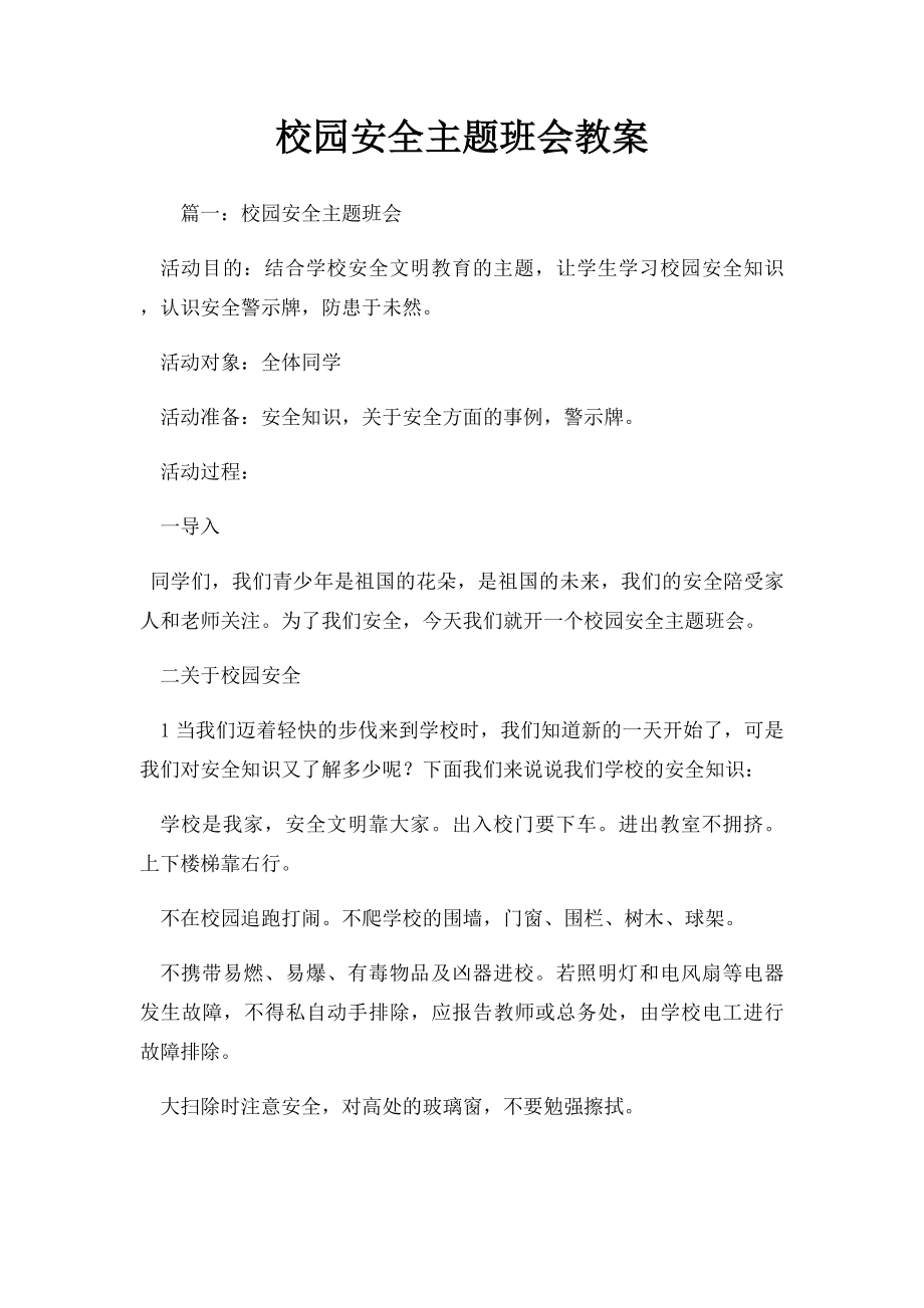 校园安全主题班会教案(2).docx_第1页