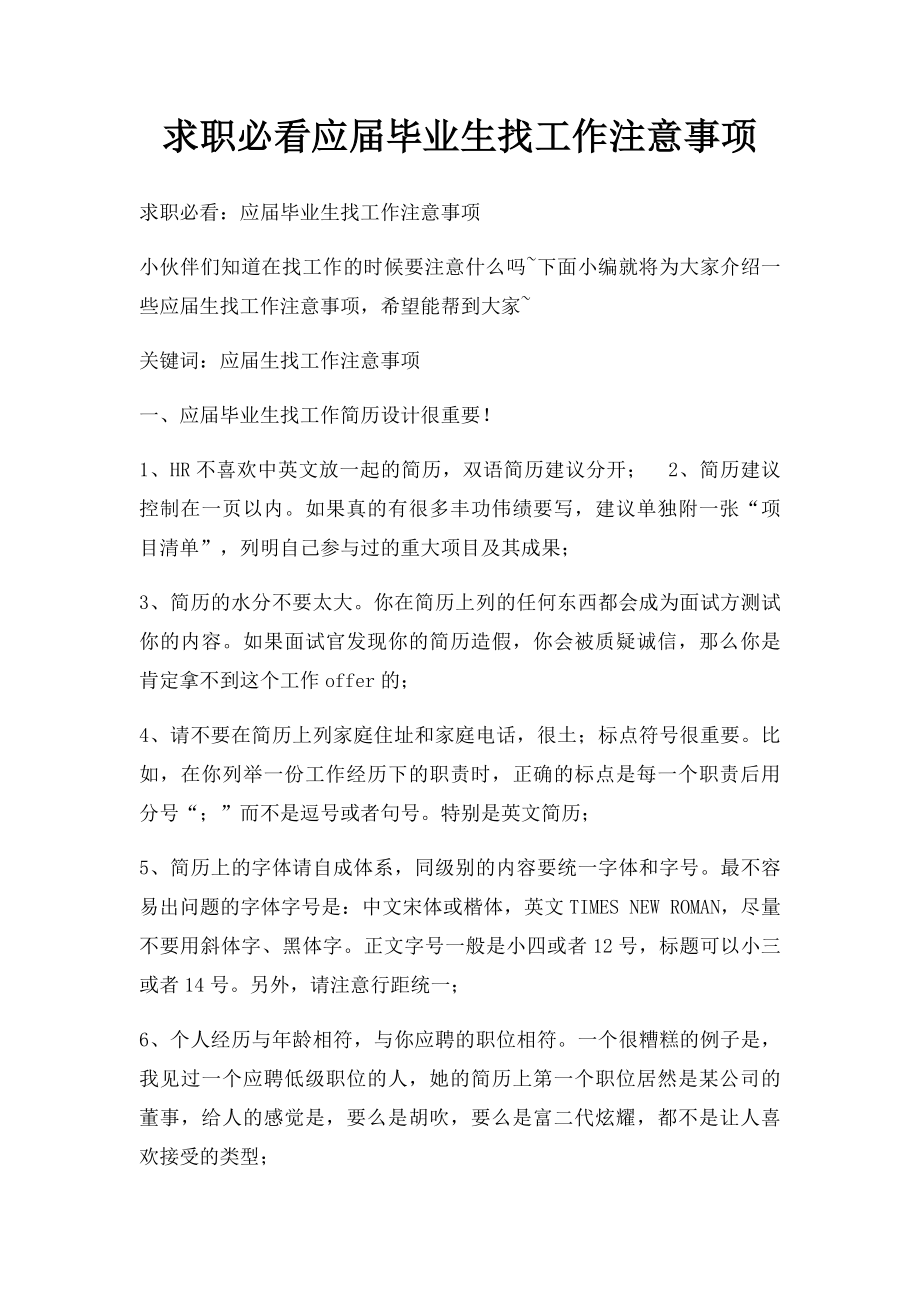 求职必看应届毕业生找工作注意事项.docx_第1页