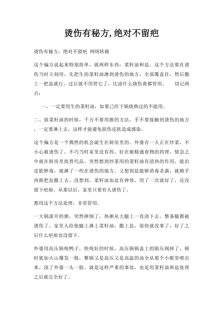 烫伤有秘方,绝对不留疤.docx_第1页