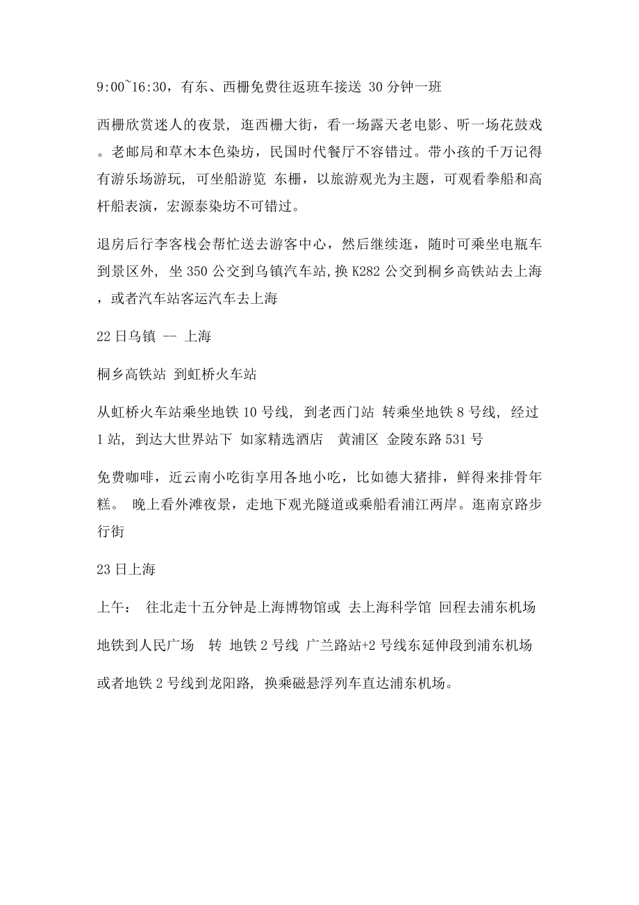 杭州乌镇上海自由行攻略.docx_第2页