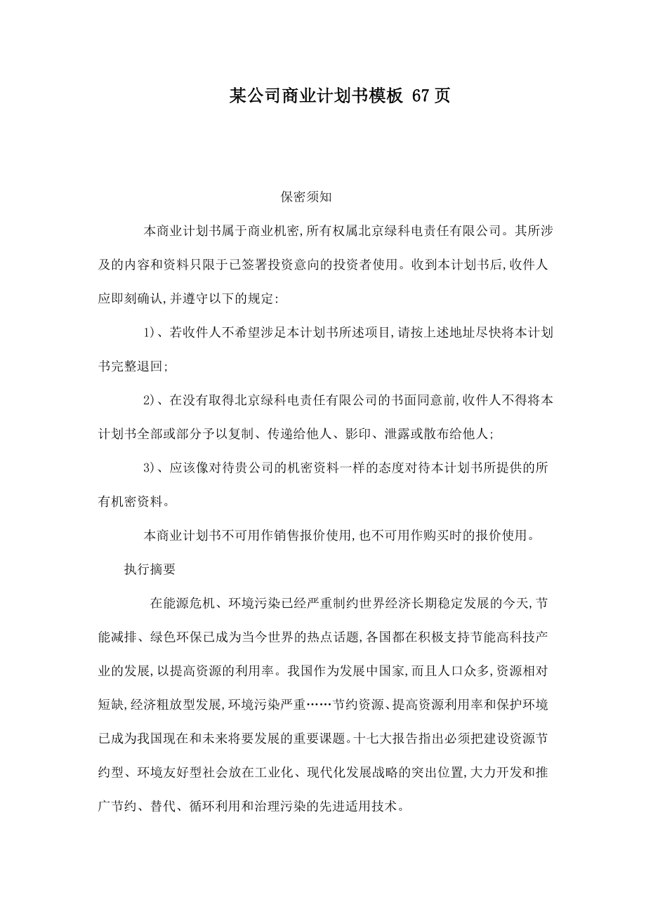 某公司商业计划书模板 67页.doc_第1页