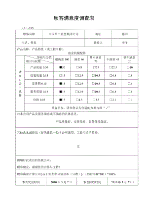 顾客满意度调查表804904.doc