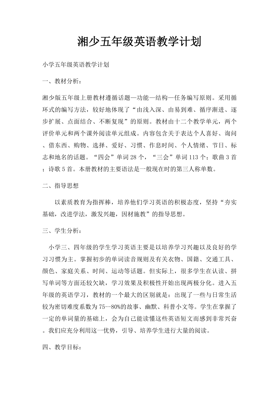 湘少五年级英语教学计划.docx_第1页