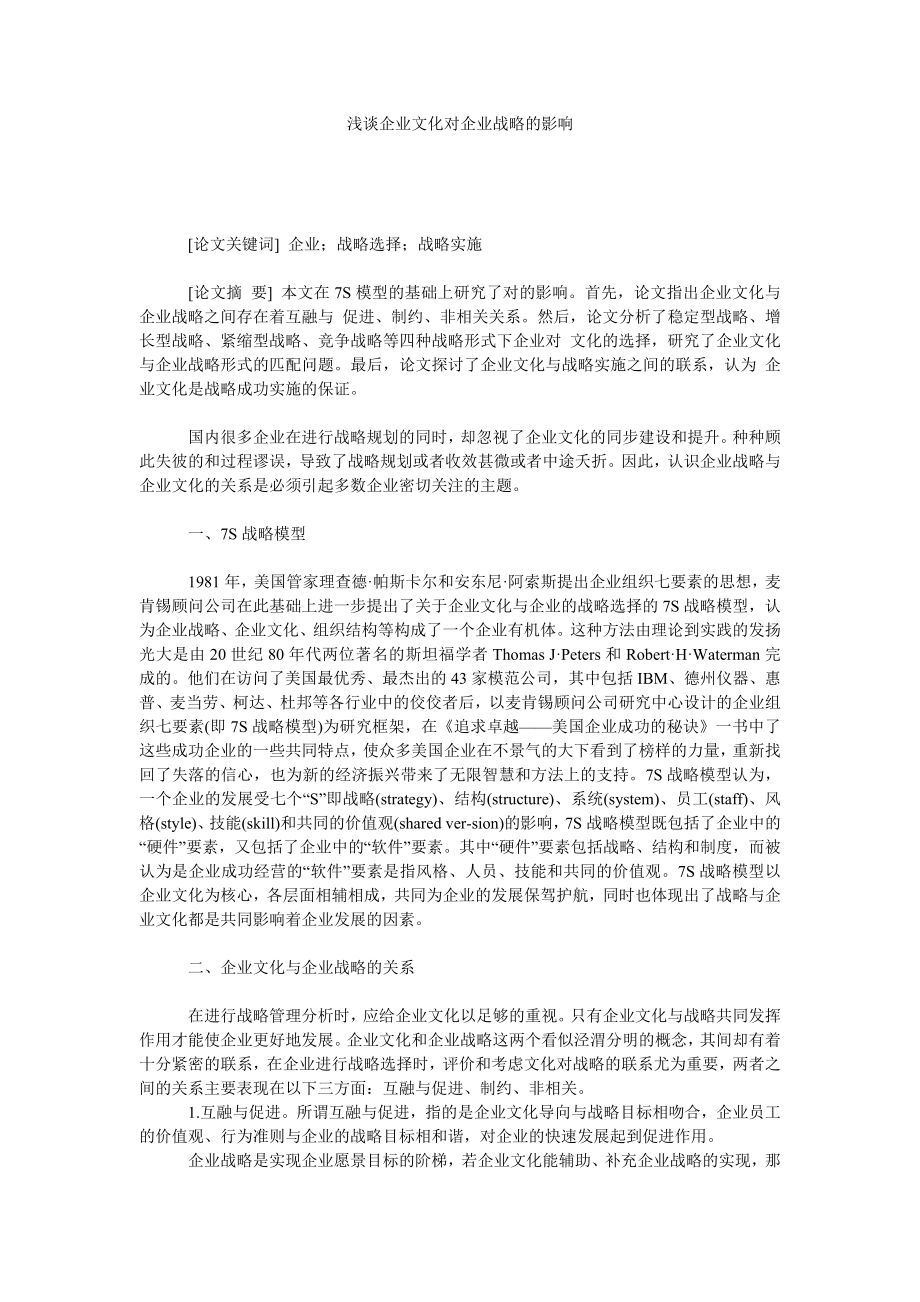 浅谈企业文化对企业战略的影响.doc_第1页